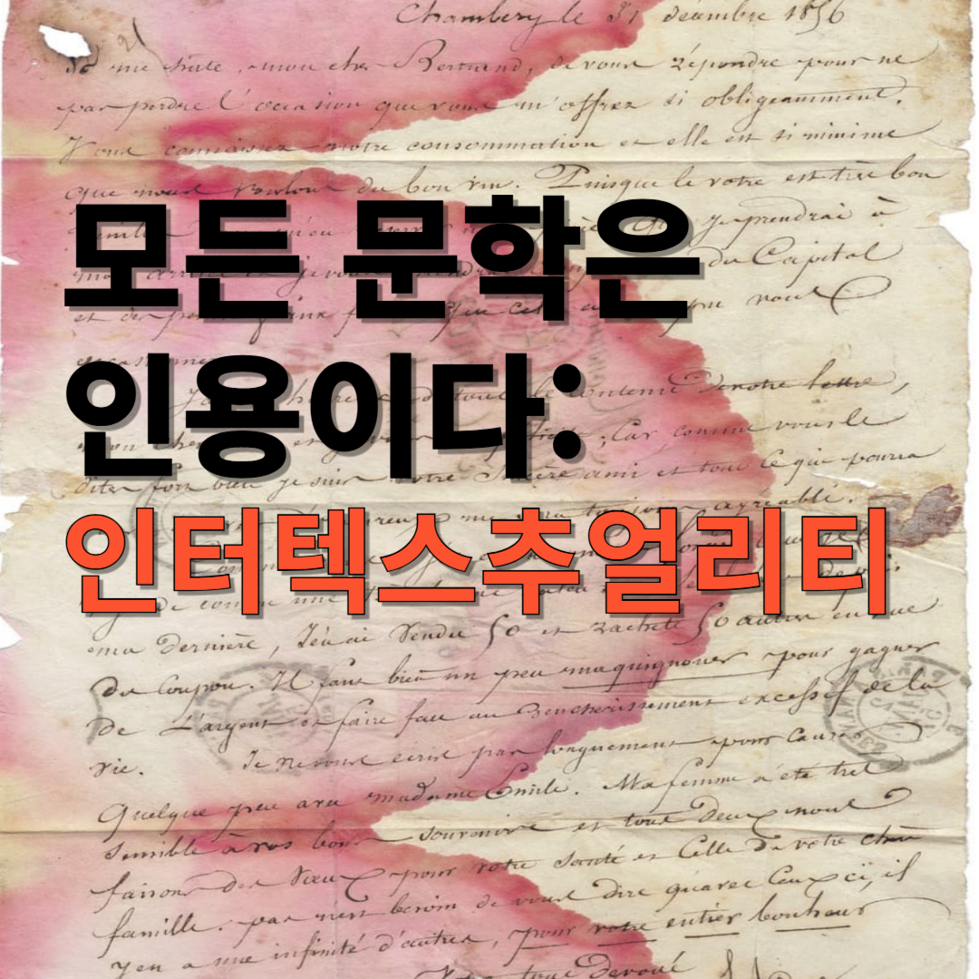 모든 문학은 인용이다: 인터텍스추얼리티와 문학의 관계망