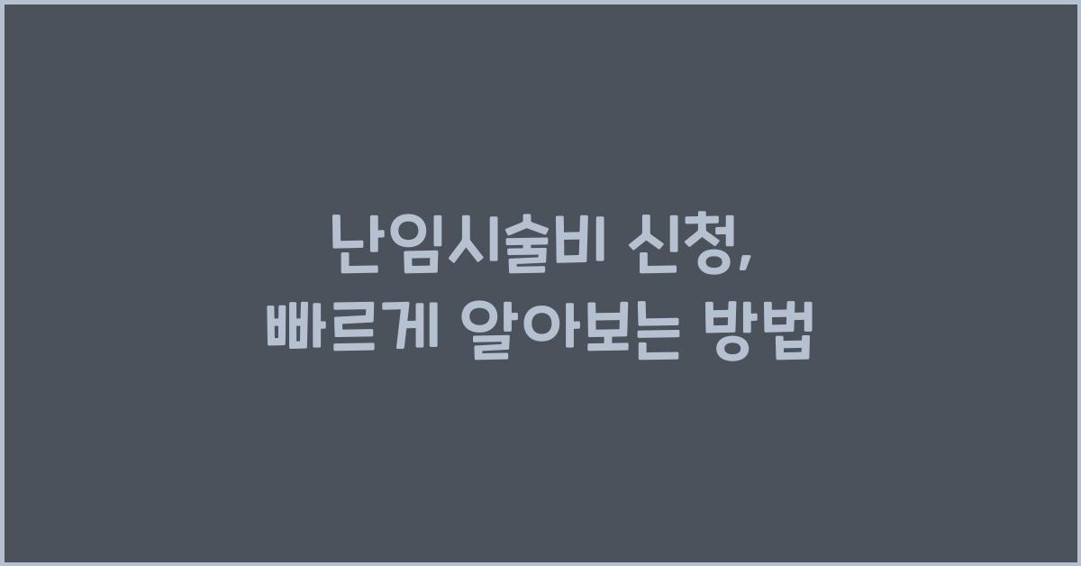 난임시술비 신청