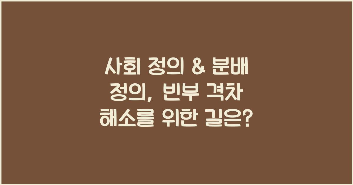 사회 정의 & 분배 정의: 사회 불평등, 빈부 격차, 정의로운 사회 실현