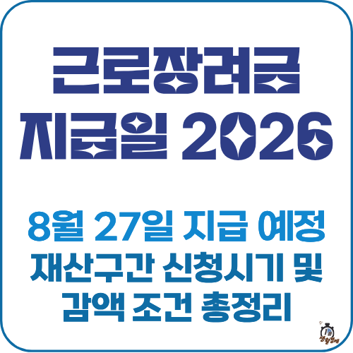 근로장려금 지급일 2026 썸네일