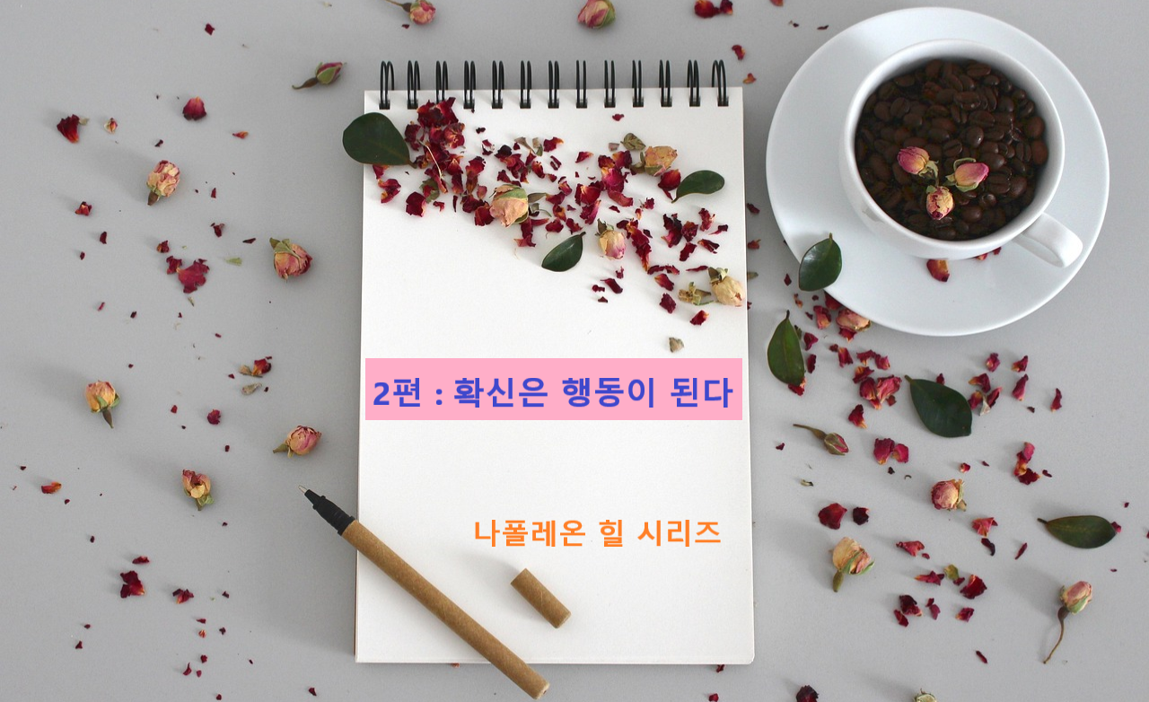 확신은 행동이 된다. 나폴레온 힐 관련 이미지