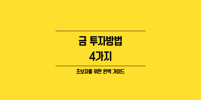 금 투자 방법