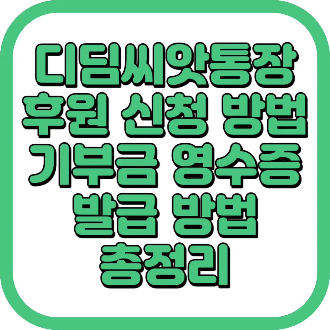 디딤씨앗통장 후원 기부금 영수증 발급