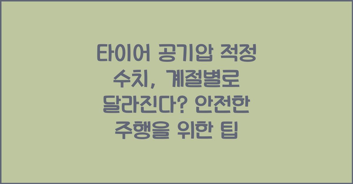 타이어 공기압 적정 수치, 계절별로 달라진다?