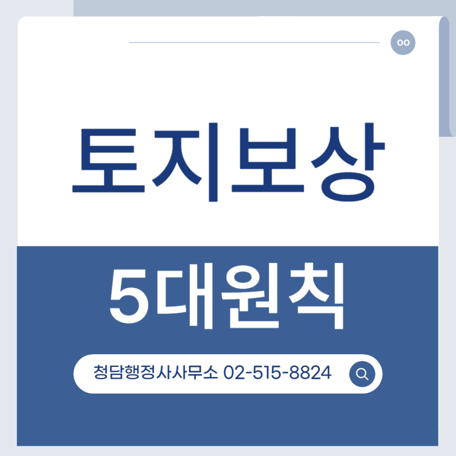 토지수용손실보상 전문행정사