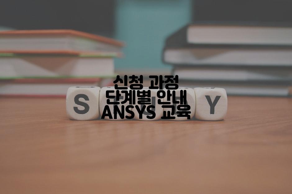 신청 과정 단계별 안내 ANSYS 교육