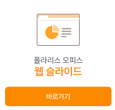 폴라리스-오피스-웹