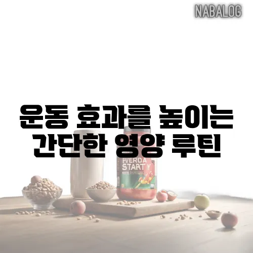 운동 효과를 높이는 간단한 영양 루틴