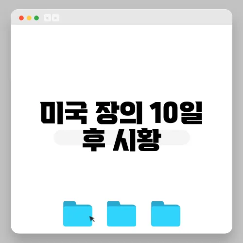 미국 장의 10일 후 시황, 주요뉴스 정합