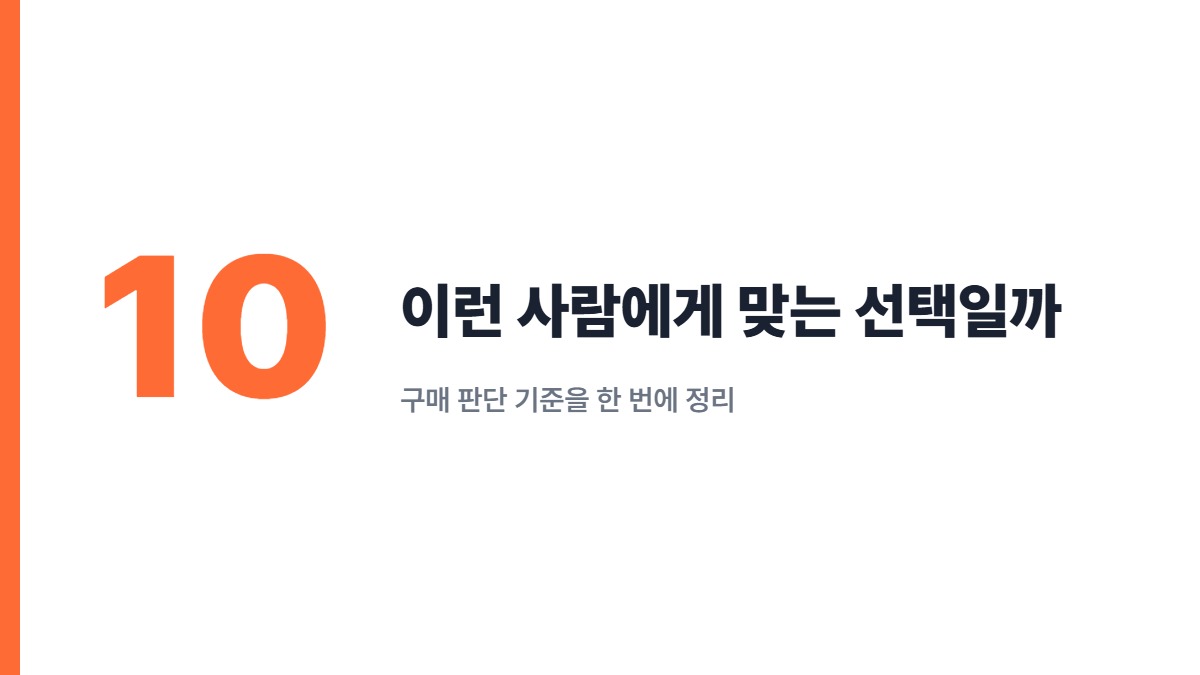 이런 사람에게 맞는 선택일까 — 구매 판단 기준을 한 번에 정리