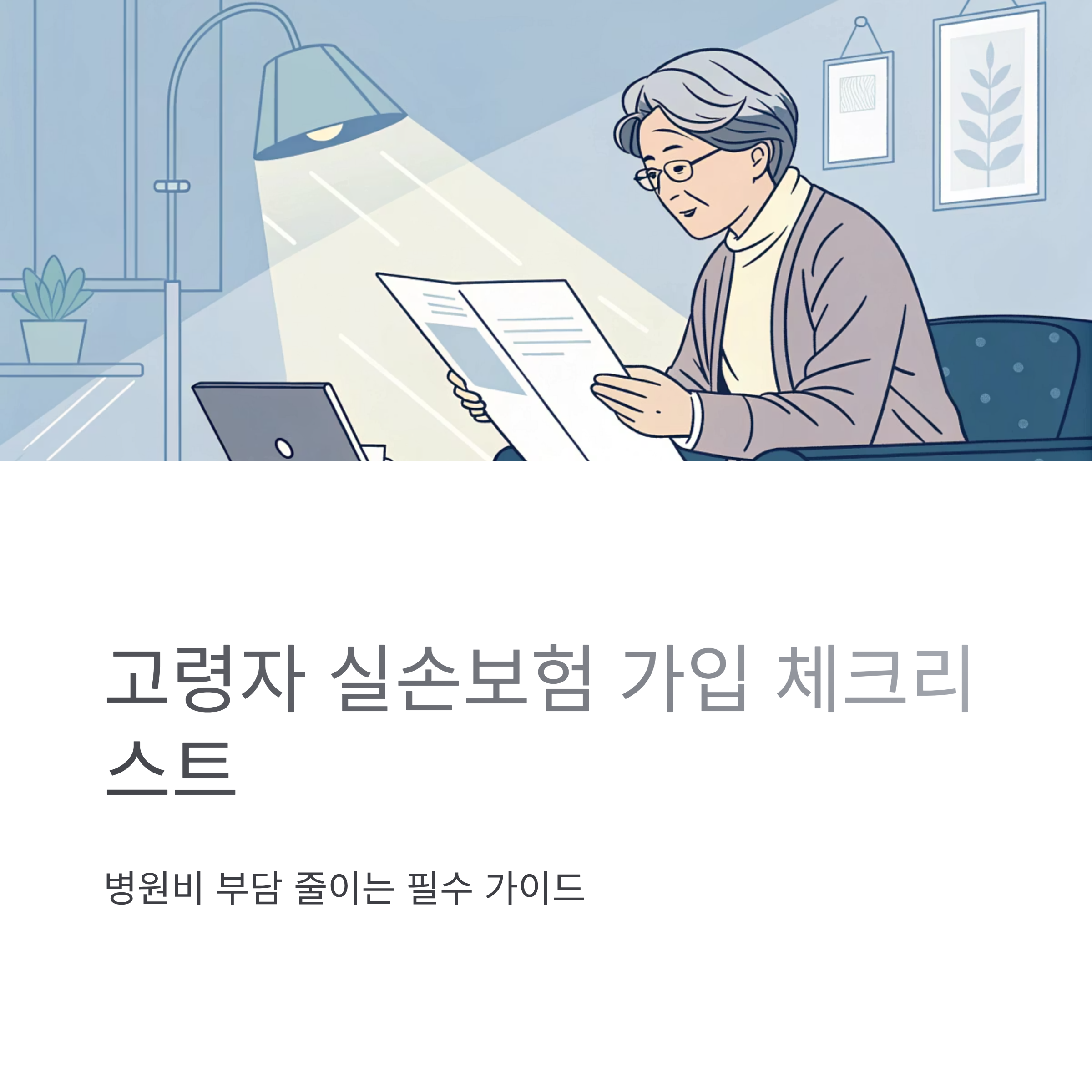 고령자 실손보험 가입 전 체크리스트