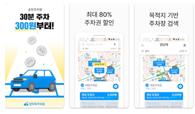 모두의 주차장 어플 설치 안내 (안드로이드)