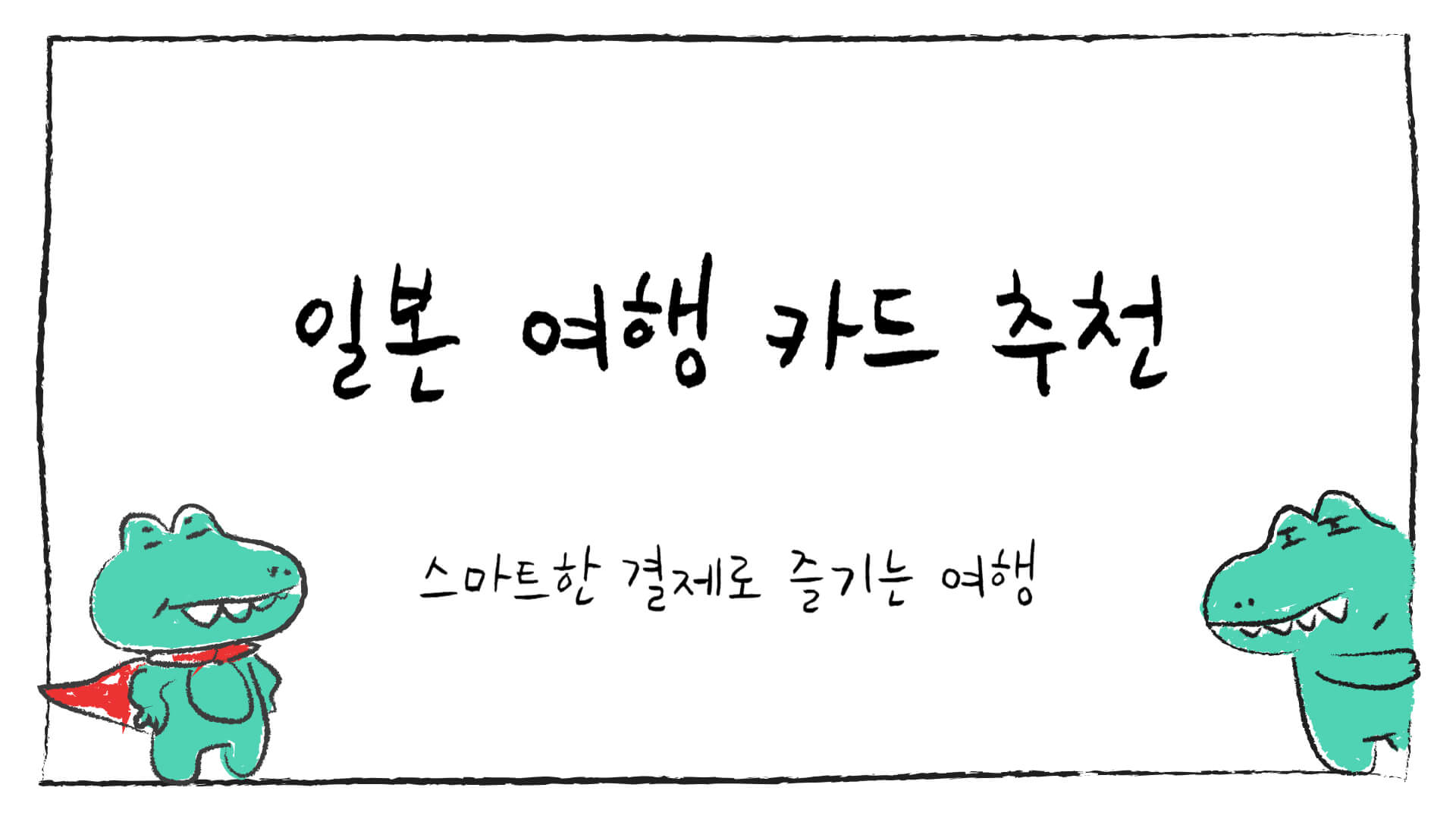 일본 여행 카드 추천