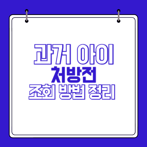 과거 -아이-처방전-조회