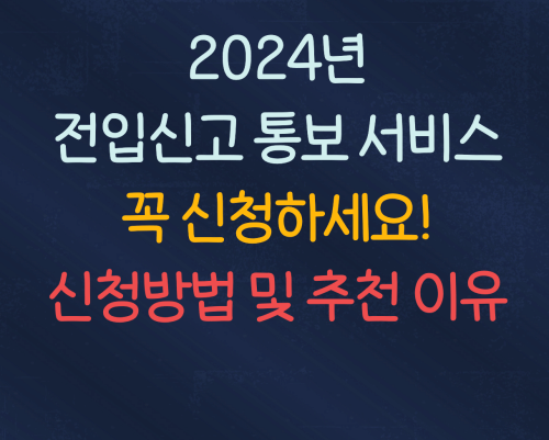 전입신고통보서비스 신청방법