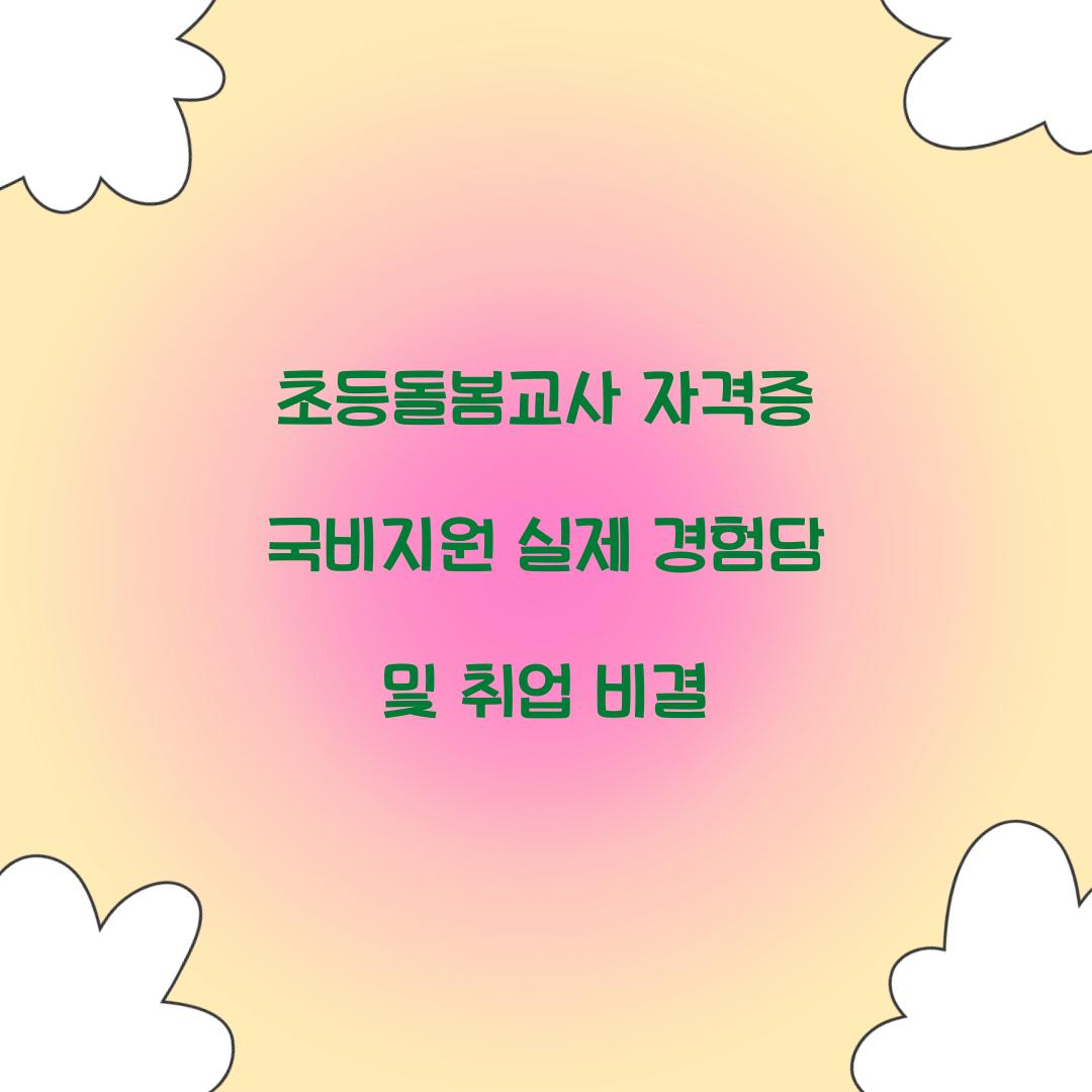 초등돌봄교사 자격증 국비지원