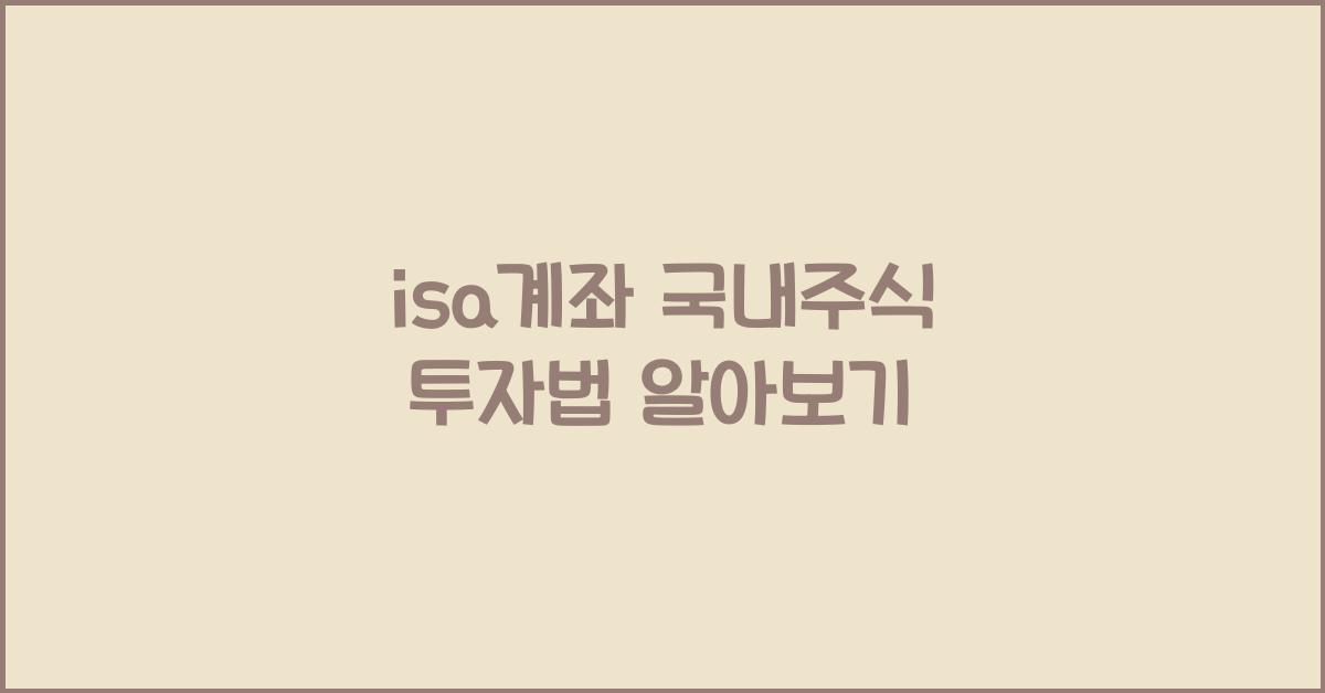 isa계좌 국내주식