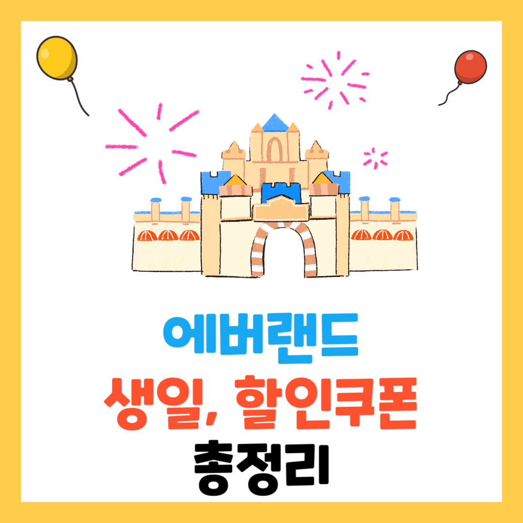 에버랜드-생일쿠폰-할인-카드-KT-LGU+-할인-총정리