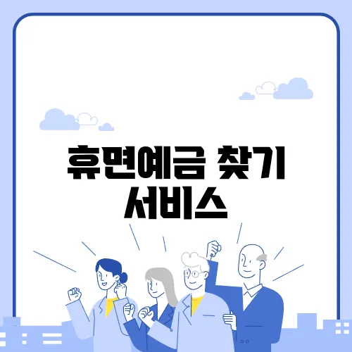 휴면예금 찾기 서비스