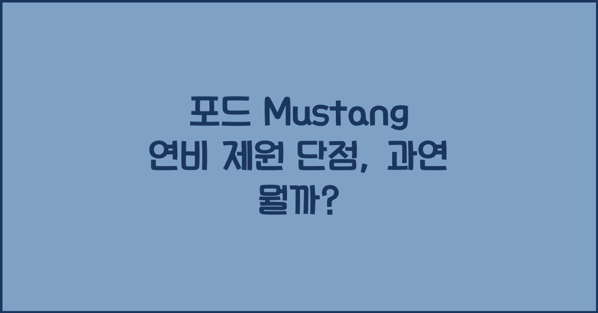 포드 Mustang 연비 제원 단점