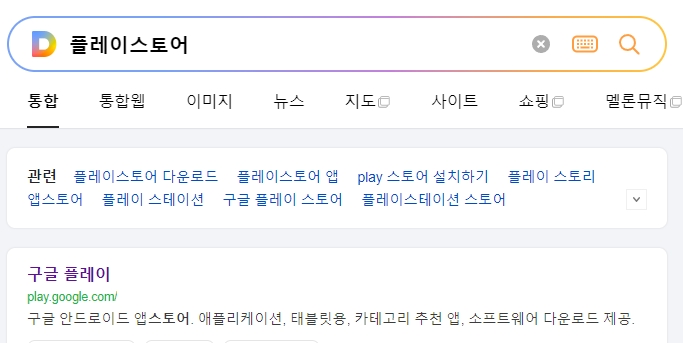 구글 플레이스토어 검색창에 앱 이름을 입력하는 화면