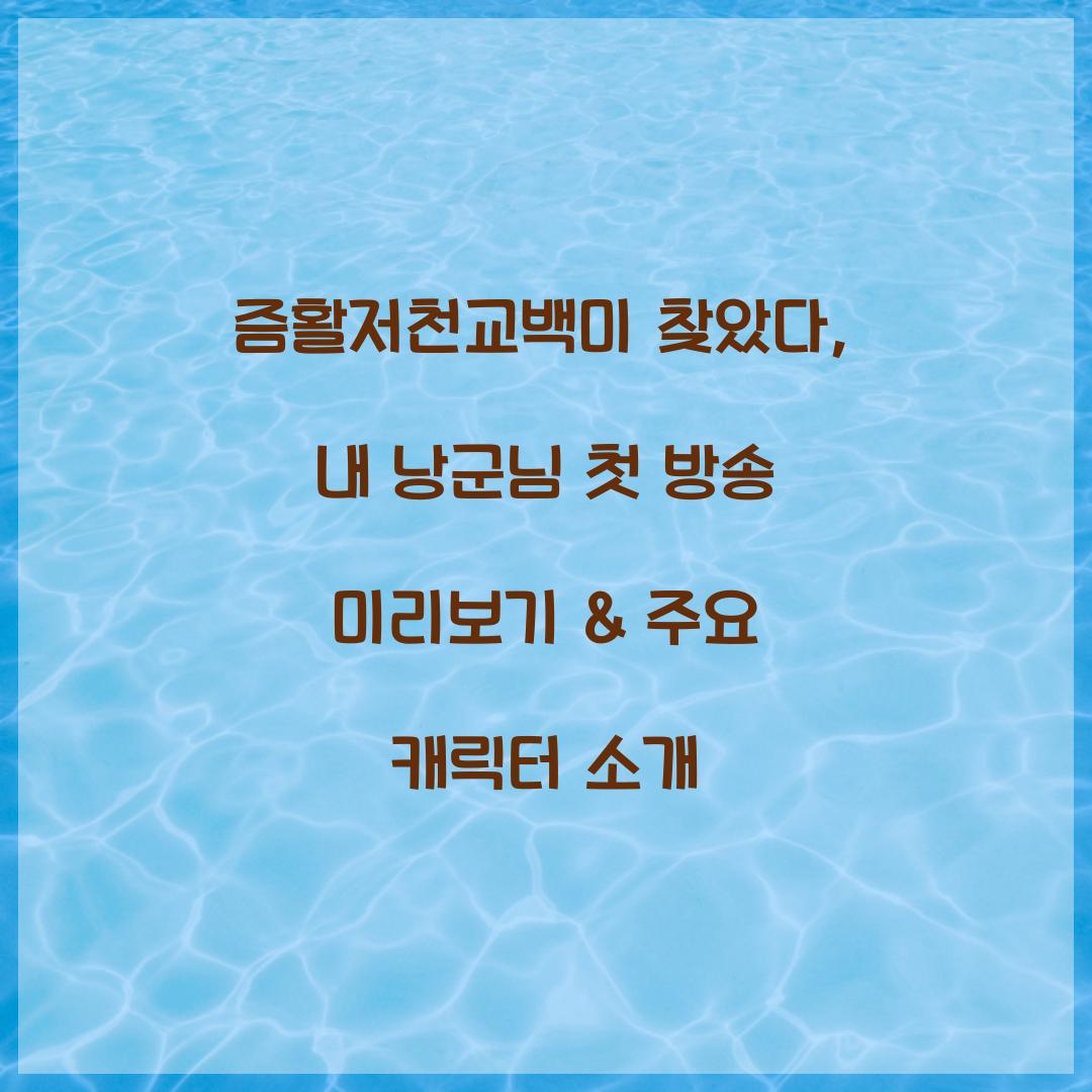 즘활저천교백미 찾았다, 내 낭군님