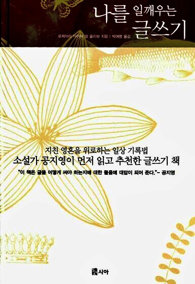 나를 일깨우는 글쓰기 표지