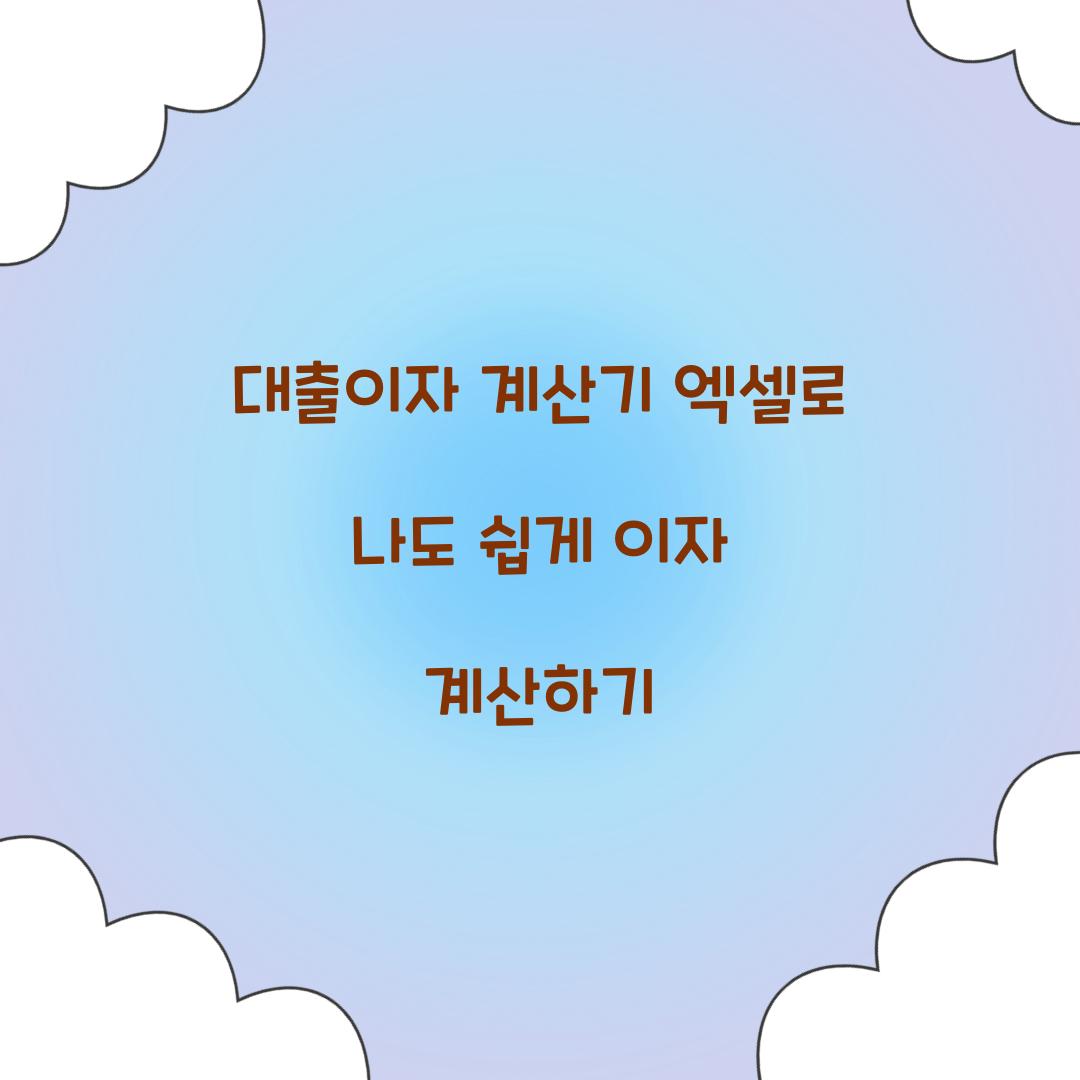 대출이자 계산기 엑셀