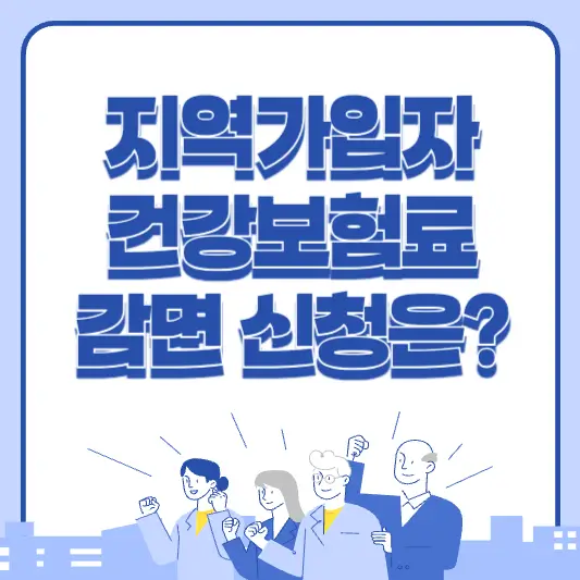 지역가입자 건강보험료 감면 신청 제도 알아보기