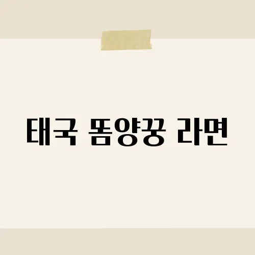 태국 똠양꿍 라면, 집에서 간편하게 만드는 비법은?