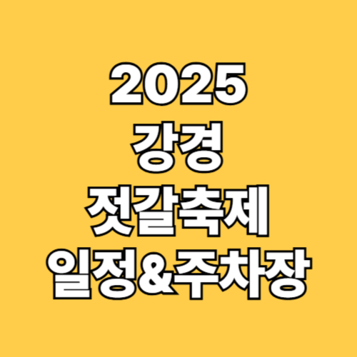 2025 강경젓갈축제 일정