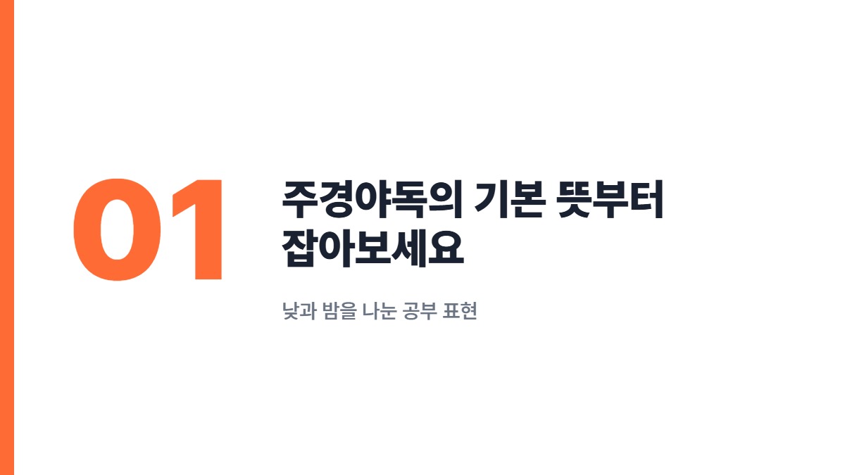주경야독의 기본 뜻부터 잡아보세요 — 낮과 밤을 나눈 공부 표현