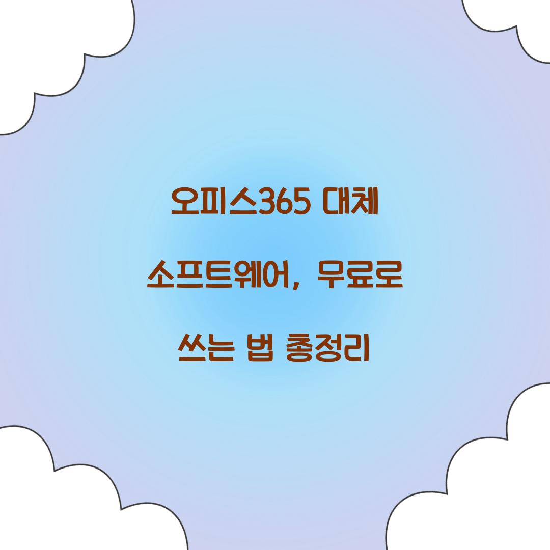 오피스365 대체 소프트웨어