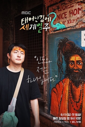 태어난 김에 세계일주2 태계일주2
