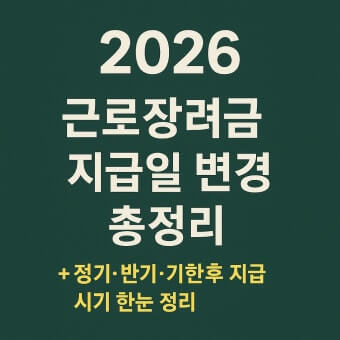 근로장려금 지급일