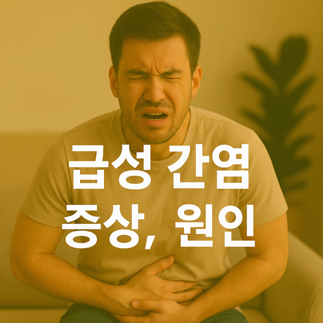 바이러스 감염, 급성 간염의 가장 흔한 원인입니다