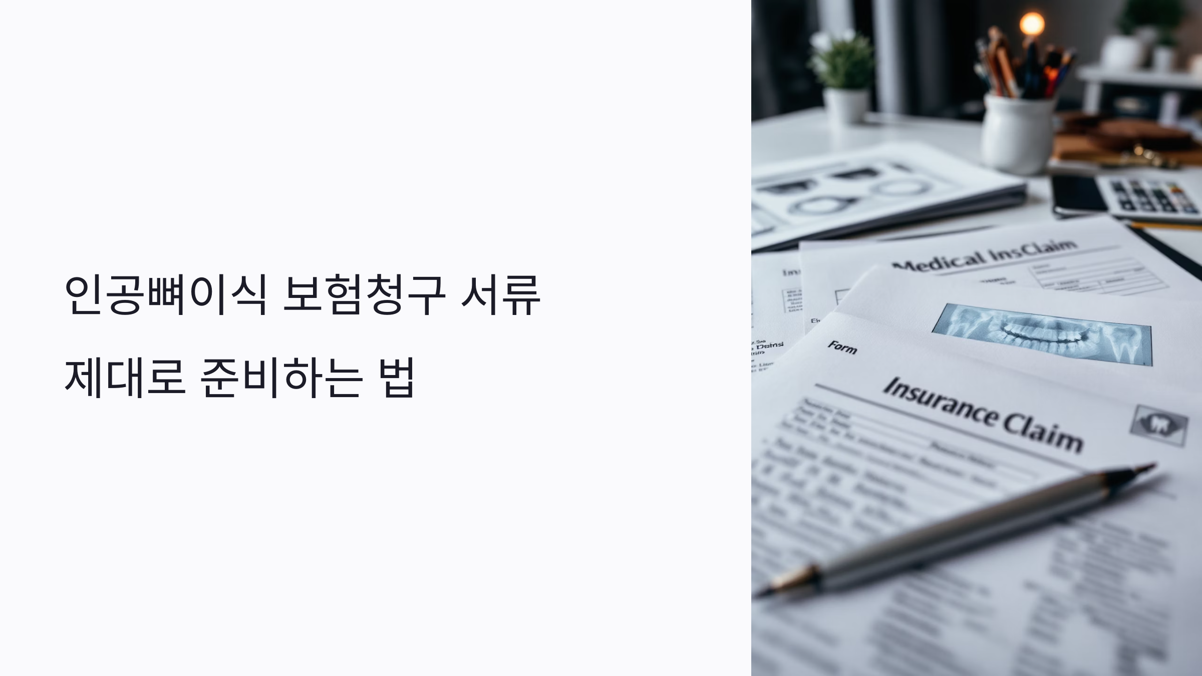인공뼈이식 보험청구 서류 제대로 준비하는 법: 보장 받는 사람들의 6가지 공통점