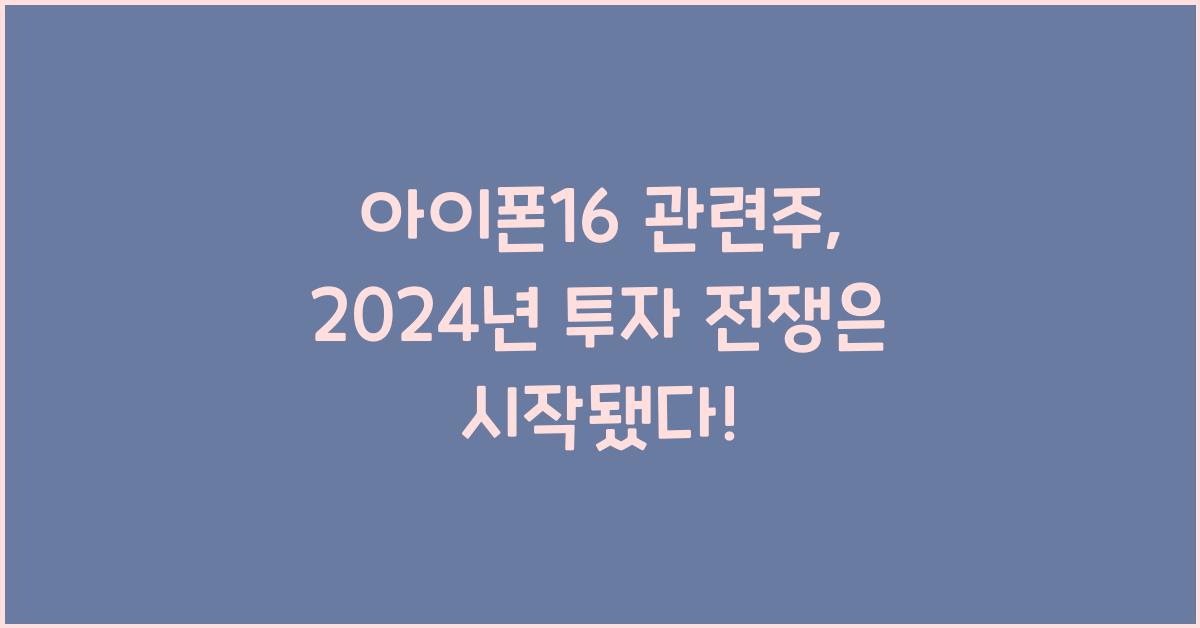 아이폰16 관련주