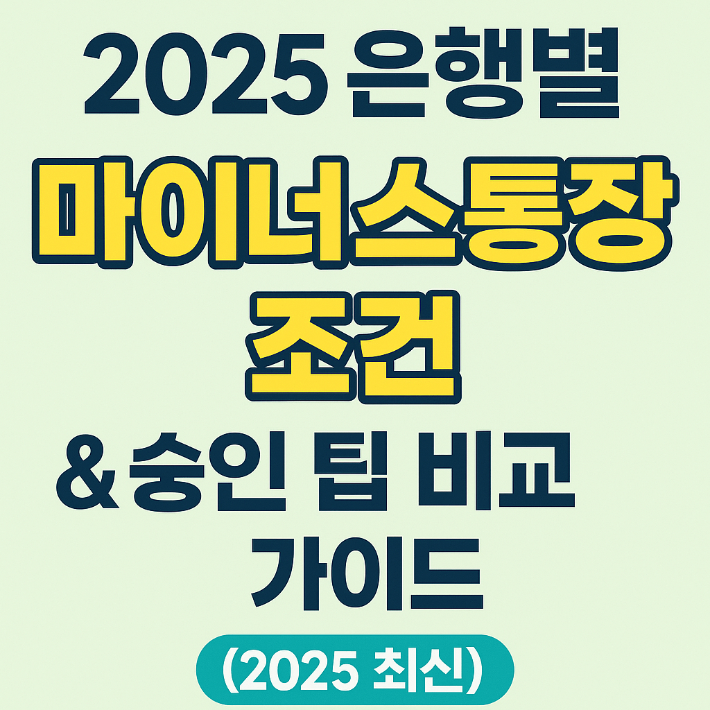 2025 은행별 마이너스통장 조건