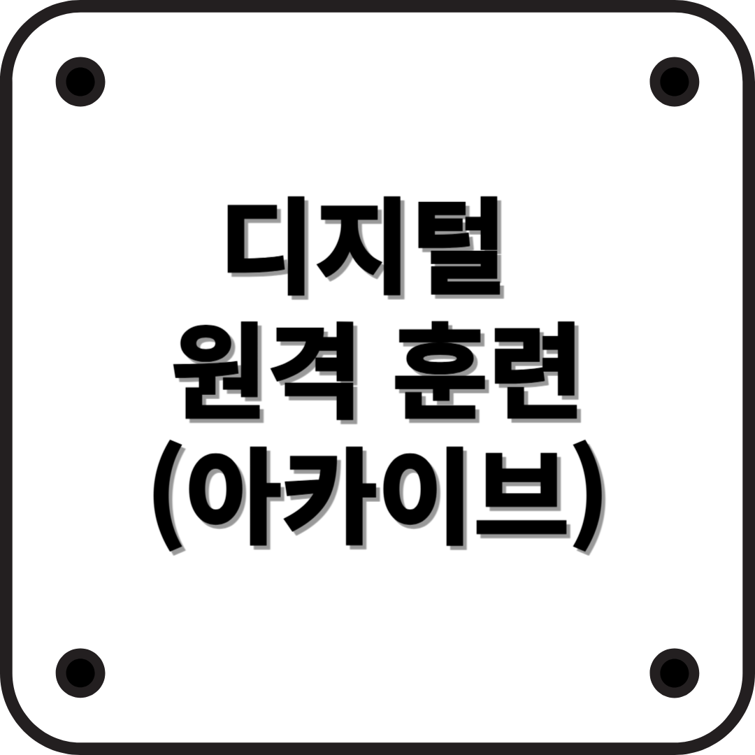 디지털 원격훈련 아카이브: 중소기업을 위한 스마트 교육 솔루션