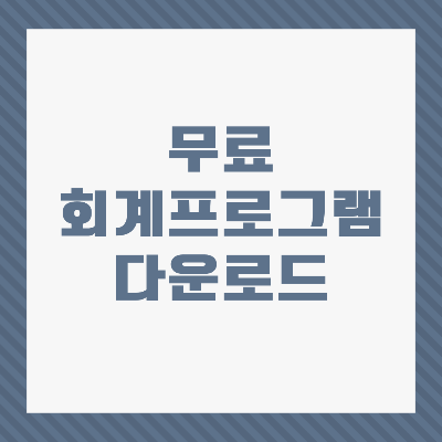 무료회계프로그램 다운