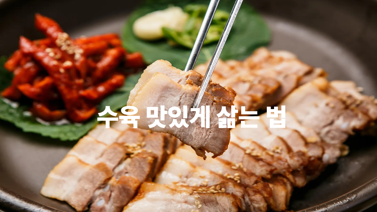 수육 맛있게 삶는 법