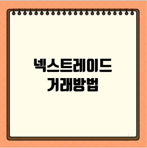 넥스트레이드 거래방법