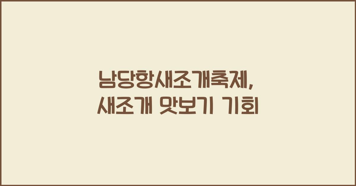 남당항새조개축제