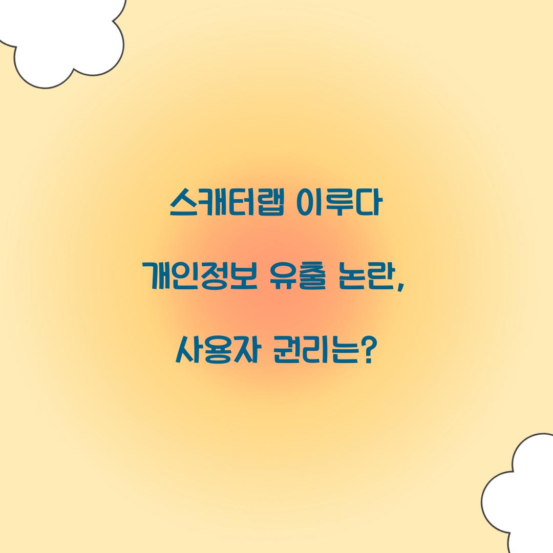 스캐터랩 이루다 개인정보 유출 논란