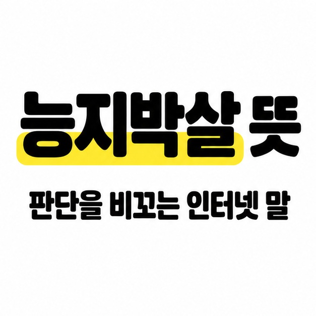 능지박살 뜻이라는 큰 제목과 판단을 비꼬는 인터넷 말이라는 설명을 검정 글자와 노란색 강조로 배치한 썸네일.
