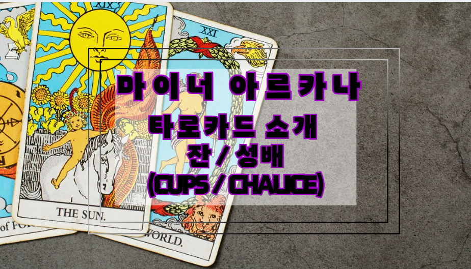 마이너 아르카나 타로카드 소개 : 잔 / 성배(cups / chalice)