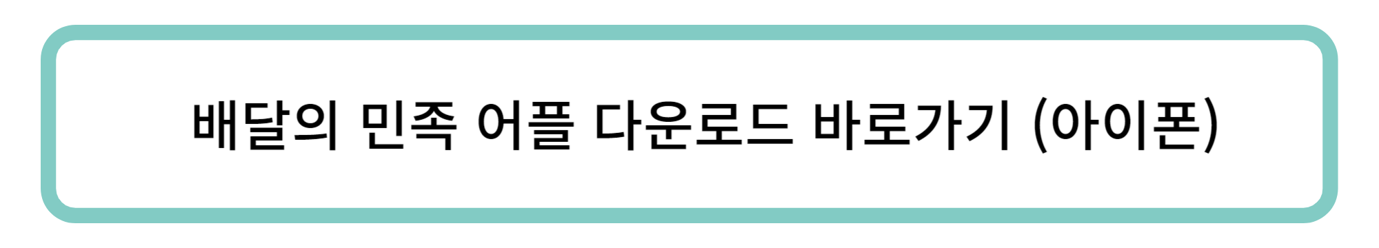 alt="배달의민족다운로드"