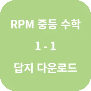 개념원리 RPM 중학 수학 1-1 답지 섬네일