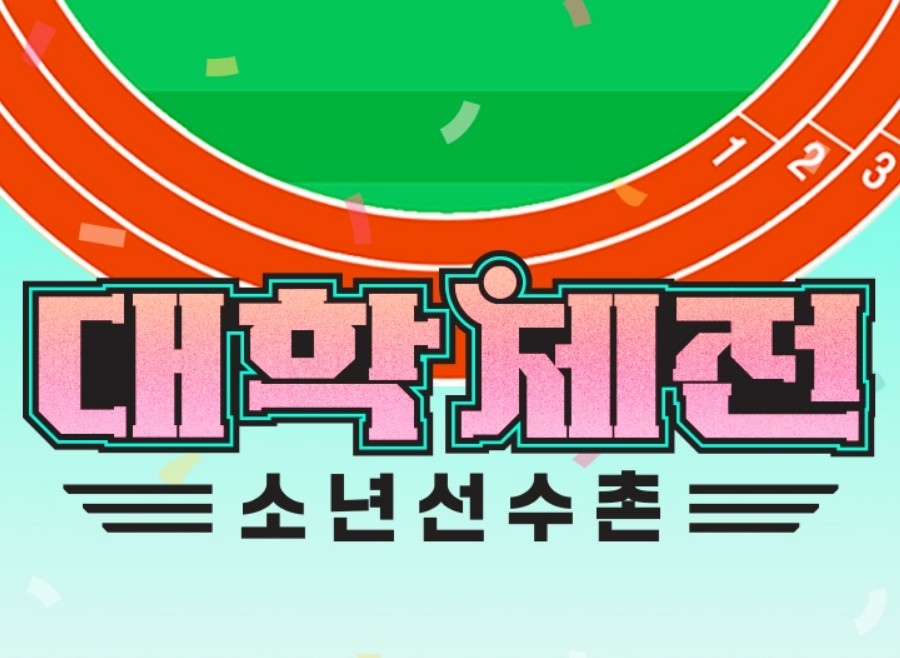 덱스 윤성빈 대학체전 소년선추촌 출전 학교는